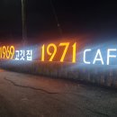 (주)장문 1969 | 통영 맛집 장문1969 카페1971