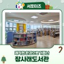 장사래어린이도서관 | 쾌적한 환경으로 거듭난 장사래도서관
