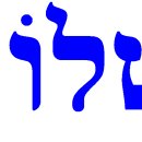 왕관을 쓴 것같은 히브리어 '샬롬'(평화)와 구원을 의미하는 '예슈아'(예수님)의 히브리어 알파벳 사진들 이미지