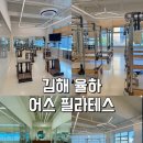 율하 필라테스 장유 어스필라테스 그룹수업 라인정리 후기