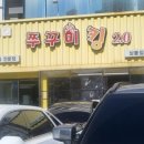 쭈꾸미킹2.0 이미지