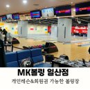 일산 MK볼링 볼링장 추천