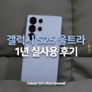 (주)동안판매 | 갤럭시 S25 울트라 "1년" 실사용 후기 + 민팃 보상판매 뒷이야기