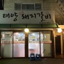 태양수제돼지갈비 | [강서/가양 태양수제돼지갈비] 수제돼지갈비, 생오겹살 후기!(with 소주)