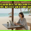 디바인리조트 | 인도네시아 마나도 4만 원대 가성비 천국! 그랜드 룰리 리조트 실제 후기·예약 가이드