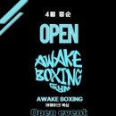 어웨이크복싱 이미지