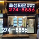 효성타운공인중개사사무소 네이버블로그