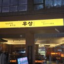 발산역7번출구 | [맛집] 발산역 우마카세 맛집, 우상화로구이 발산역점 내돈내산 방문후기