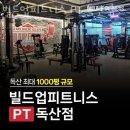 빌드업피트니스PT 독산점 이미지