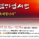 한국서협 대구광역시지회 연하엽서전 / 12.13 ~ 19 이미지