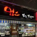 송정천 | 부산 해운대구 송정해수욕장 맛집 술안주 닭발 쪽갈비 맵스 포장 후기