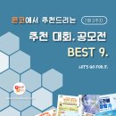 [7월 2주차] 콘코 추천, 이주의 공모전 베스트 이미지