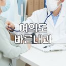여의도바른내과의원 네이버블로그