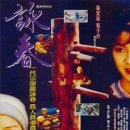 영춘권 (詠春, 1994) - 코미디, 액션 | 홍콩 | 90 분 | 양자경, 견자단 이미지