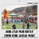 단월레포츠공원 2 | 2026 양평 단월 고로쇠축제 완벽 가이드 / 서울 근교 봄축제 추천! 일정, 먹거리, 체험 총정리