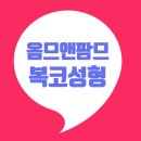 옴므앤팜므성형외과의원 | 복코 교정 옴므앤팜므성형외과 복코수술후기 ~