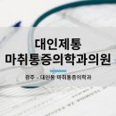 대인제통마취통증의학과의원 네이버블로그