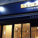 우마이식당