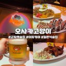 오사카고양이 군자역 이자카야 맛집 방문 후기
