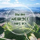 1박2일 스크린골프 | 여수 시티파크 1박 2일 라운딩 후기, 첫째 날 가보자고~