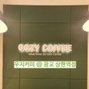 우지커피광교상현역점 | [ 우지커피_광교상현역점 ] 연속 4회 방문 후기 》》 다양한 메뉴 & 가성비 커피맛집