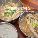 혼밥대왕 수유점 | 수유역맛집 여름철 원기회복 가족외식 수유혼밥 가성비 [우이천닭칼국수-수유본점]