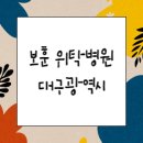 시지율정신건강의학과의원 | 보훈 위탁병원 명단(대구)