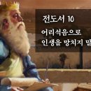 전도서 10: 어리석음으로 인생을 망치지 말라_정동수 목사, 사랑침례교회, 킹제임스 흠정역성경, 설교, 강해 (2023. 1. 13) 이미지