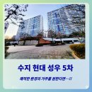 GS25 위례롯데캐슬점 | 수지 성복역 역세권 현대성우5차 임장 : 쾌적한 실거주에 딱!