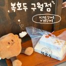 달콤한구월 | 구월동 답례품 추천 복호두 구월점(청사과버터, 앙버터 호두과자 후기)