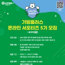 [공모전사이트] 재단법인 기빙플러스 온라인 서포터즈 5기 모집 이미지