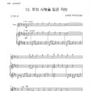 &#34;주의 사랑을 입은자는 (은희영曲)&#34;..2018/02/04 찬양예정곡 감상 &amp; 연습 이미지