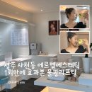 청주 사천동 에르벨에스테틱 윤곽관리 받은 후기 전후비교