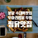 두마리찜닭두찜분당 - 강남구 일원로9길 22 | 두마리찜닭두찜분당