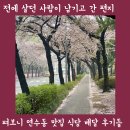 GS25연수우주점 | 인천 연수동 살던 아저씨가 남긴 편지 연수동 맛집 식당 후기 리스트