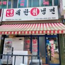 주안동냉면맛집 대한칡냉면 미추홀점 물냉면,비빔냉면 곱배기,새우튀김 포장