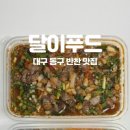 달이푸드 - 12568 | 달이푸드