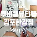 루비셀뷰티랩 김포한강점
