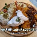 소코아은계호수공원점 | 함바그카레가 맛있는 은계지구 맛집 소코아 은계호수공원점