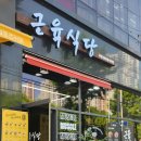 근육식당부평센트럴시티점 이미지