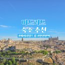 마드리드호텔 | 마드리드 호텔 리우 플라자 포함 숙소 후기