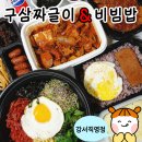 구삼짜글이 - 당진시 무수동1길 16 | 구삼짜글이