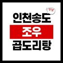 [인천 송도] 조우곱도리탕 인천송도타임스페이스 본점 방문 후기