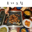 호가그릴