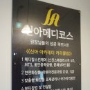 신아메디코스