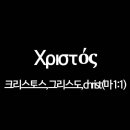 G5547 | 마태복음 1장 1절, 그리스도(Χριστός, 크리스토스, christ) - 헬라어 원어 정리
