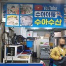 수산시장막썰어횟집 이미지