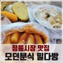 모던분식밀다방