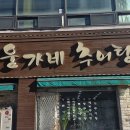 웅가네추어탕 이미지