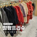구미아동복 | 구미 아기옷 아동복 산동 앙팡프리슈 방문 후기